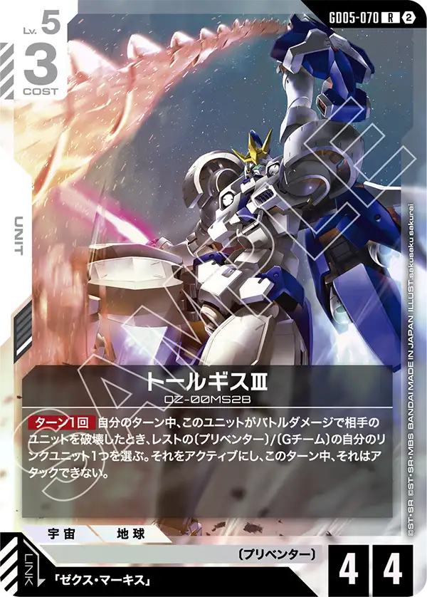 Tallgeese Ⅲ - GD05-070 - R