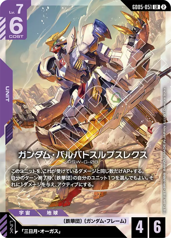 Gundam Barbatos Lupus Rex - GD05-051 - LR