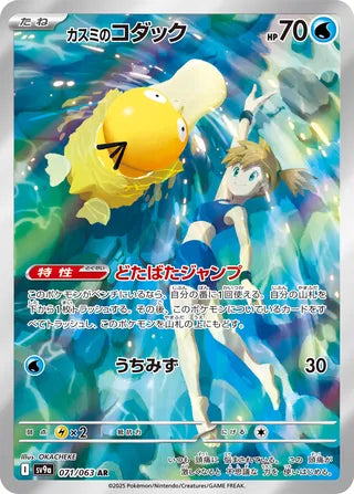 Misty's Psyduck - 071/063 - Hot Air Arena