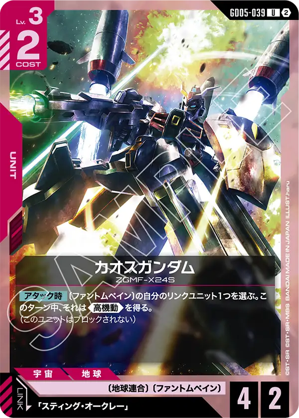 Chaos Gundam - GD05-039 - U