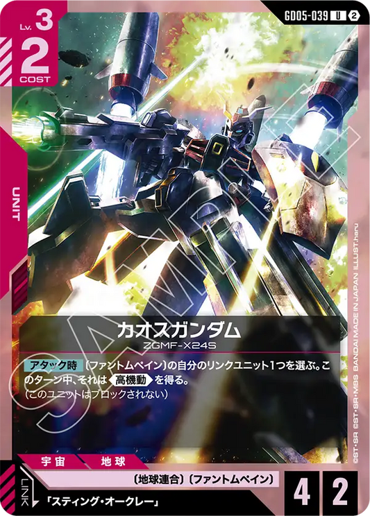 Chaos Gundam - GD05-039 - U