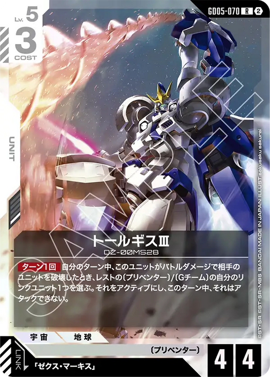Tallgeese Ⅲ - GD05-070 - R