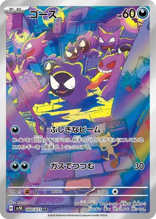 Gastly - 080/071 - Wild Force
