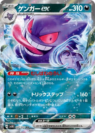Gengar ex - 047/071 - Wild Force