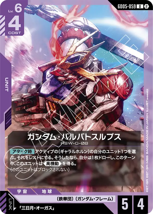 Gundam Barbatos Lupus - GD05-059 - U