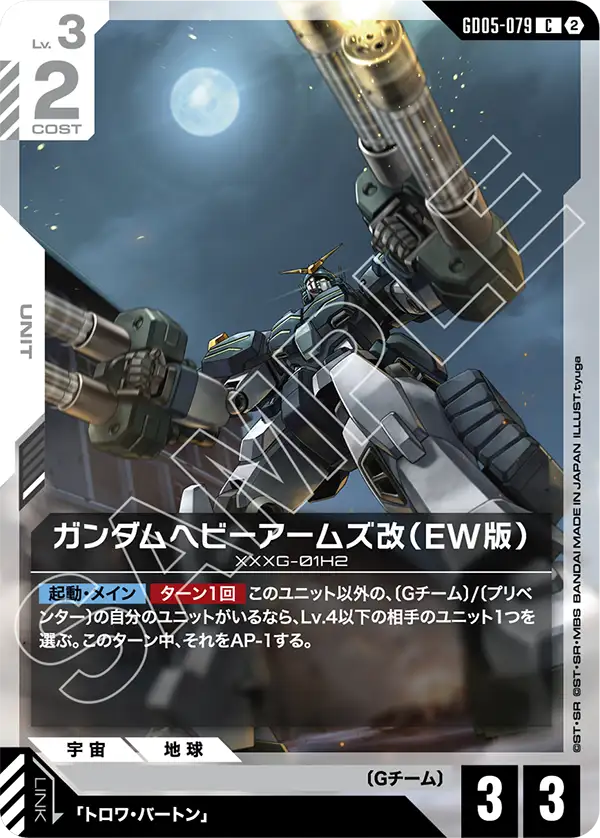 Gundam Heavyarms Custom (EW) - GD05-079 - C
