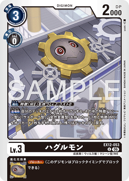 Hagurumon - EX12-053