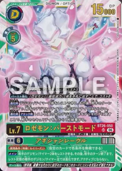 Rosemon: Burst Mode - BT26-050