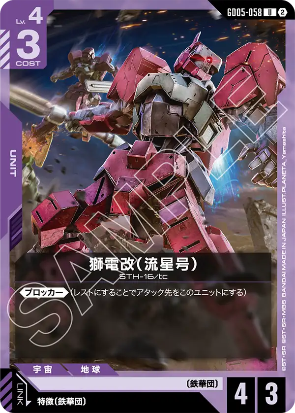 Shiden Custom (Ryusei-Go) - GD05-058 - U