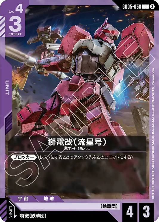 Shiden Custom (Ryusei-Go) - GD05-058 - U
