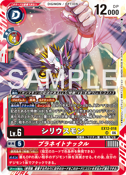 Siriusmon - EX12-018