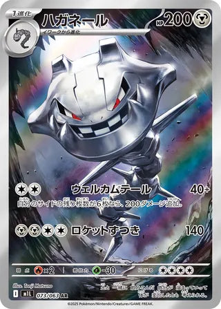 Steelix - 073/063 - Mega Brave