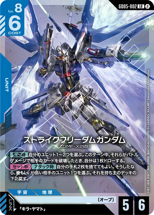 Strike Freedom Gundam - GD05-002 - LR