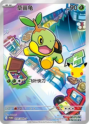 Turtwig - 010/30th-P - 30th Anniversay Celebration