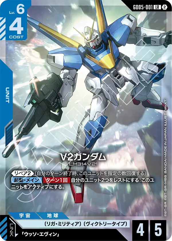V2 Gundam - GD05-001 - LR